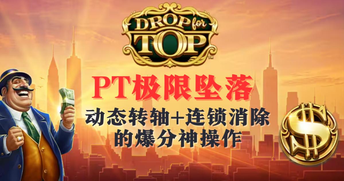 PT极限坠落游戏试玩动态转轴+连锁消除的爆分神操作