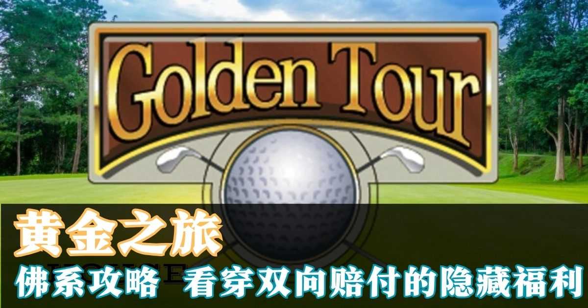 PT黄金之旅游戏试玩佛系攻略看穿双向赔付的隐藏福利