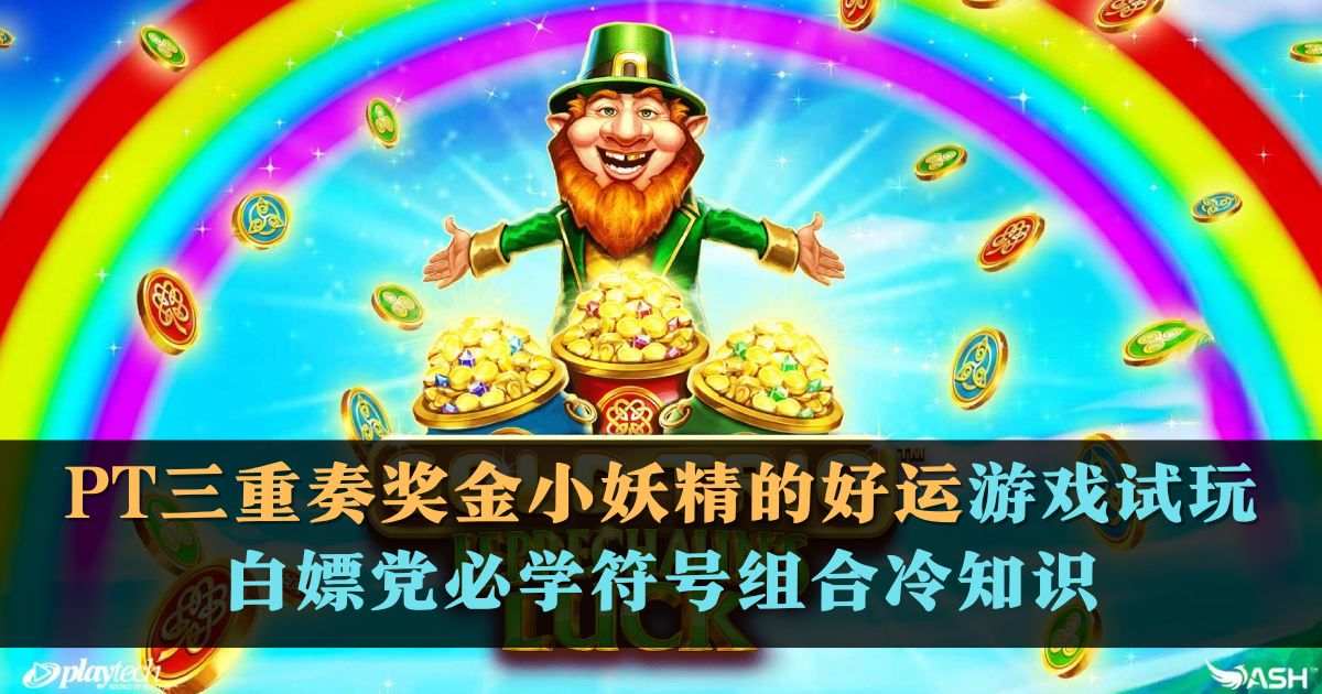 PT三重奏奖金小妖精的好运游戏试玩三色硬币组合教学手册