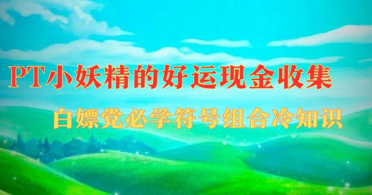 PT小妖精的好运现金收集游戏试玩白嫖党必学符号组合冷知识