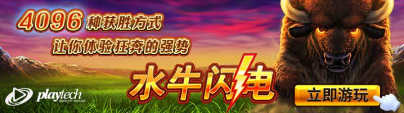 PT水牛闪电游戏试玩，4096种获胜方式让你体验狂奔的强势