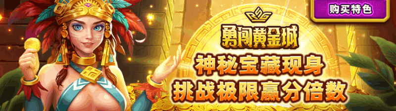 RSG勇闯黄金城游戏试玩黄金城宝藏全解析从基础押注到200场免费游戏的暴增路线 RSG勇闯黄金城游戏试玩黄金城宝藏全解析从基础押注到200场免费游戏的暴增路线