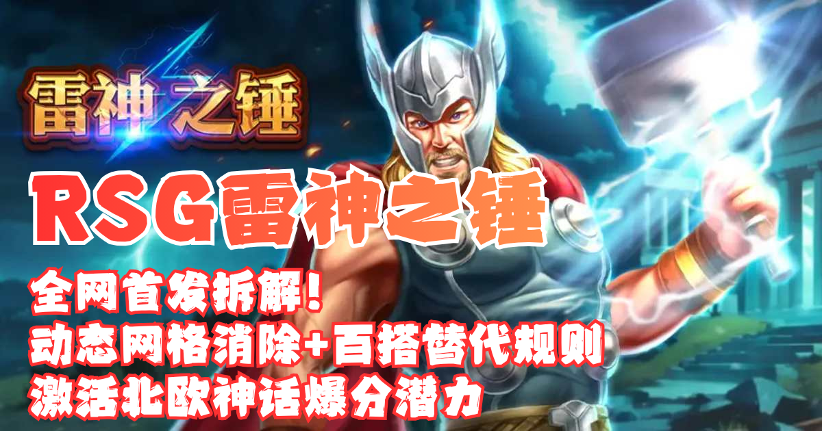 雷神之锤游戏试玩全网首发拆解动态网格消除+百搭替代规则激活北欧神话爆分潜力 雷神之锤游戏试玩全网首发拆解动态网格消除+百搭替代规则激活北欧神话爆分潜力