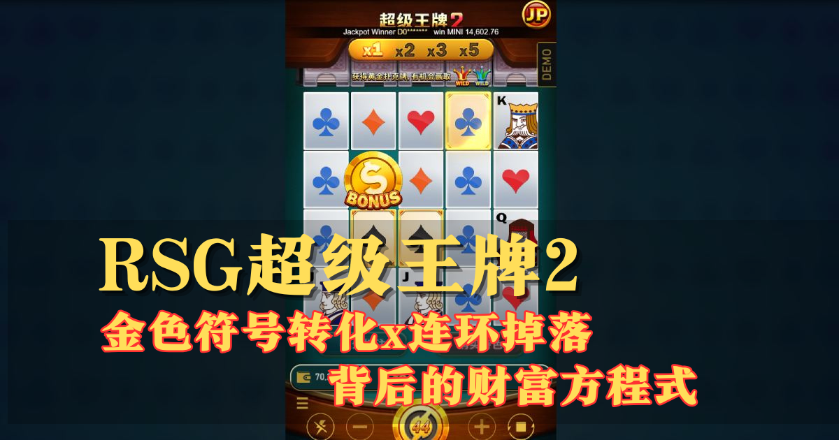解码RSG超级王牌2游戏试玩金色符号转化x连环掉落背后的财富方程式
