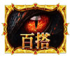 RT巨龙秘锁爆奖百搭符号 RT巨龙秘锁爆奖百搭符号
