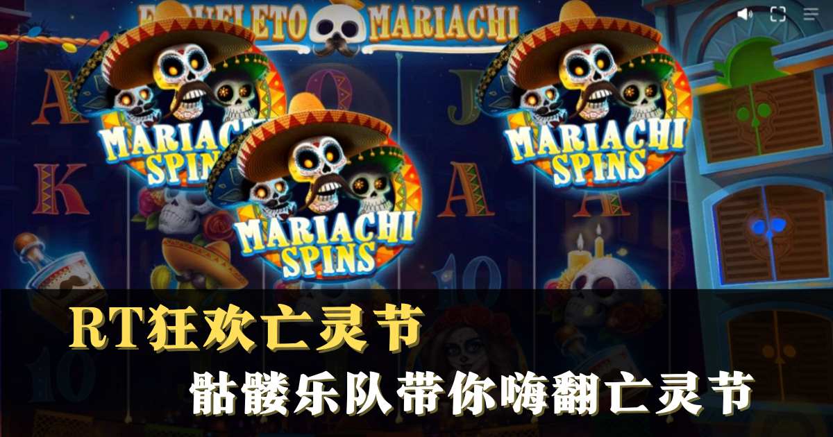 RT狂欢亡灵节,RT狂欢亡灵节游戏试玩