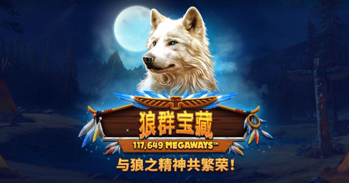 RT狼群宝藏MEGAWAYS游戏试玩符号堆叠神操作一次看懂