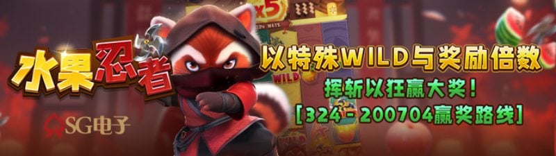 SG水果忍者游戏试玩免费旋转选项解析x10倍奖金爆赚技巧揭秘 SG水果忍者游戏试玩免费旋转选项解析x10倍奖金爆赚技巧揭秘