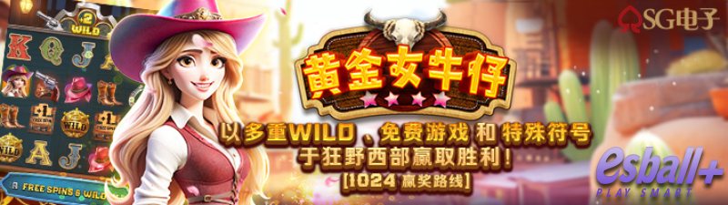 SG黄金女牛仔游戏试玩符号连环爆爽赚秘笈零基础解锁1024路消除暴富术