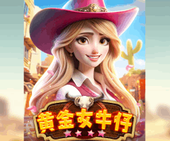SG黄金女牛仔游戏试玩，符号连环爆爽赚秘笈！零基础解锁1024路消除暴富术