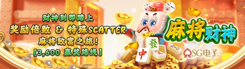 SG麻将财神游戏试玩财神附体必看投注技巧与免费旋转全解析 SG麻将财神游戏试玩财神附体必看投注技巧与免费旋转全解析