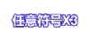 WG疯狂777彩金标记