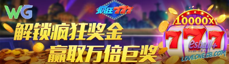 WG疯狂777游戏试玩中线符号组合教学百倍现金轻松到手