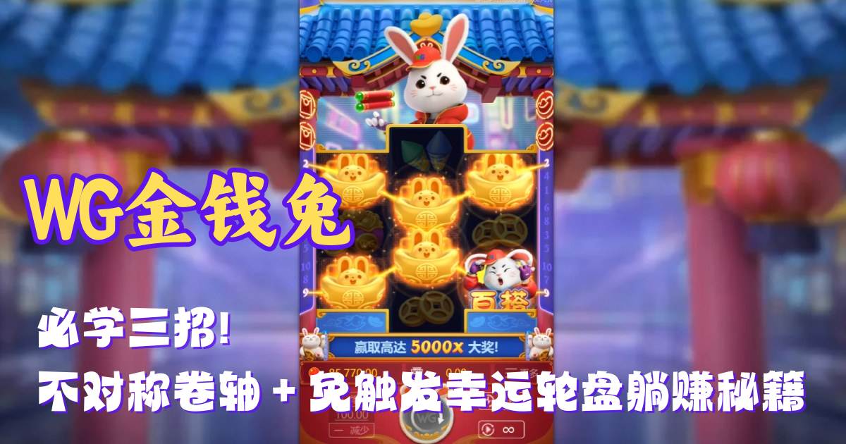 WG金钱兔游戏试玩必学三招不对称卷轴+免触发财富旋转躺赚秘籍 WG金钱兔游戏试玩必学三招不对称卷轴+免触发财富旋转躺赚秘籍