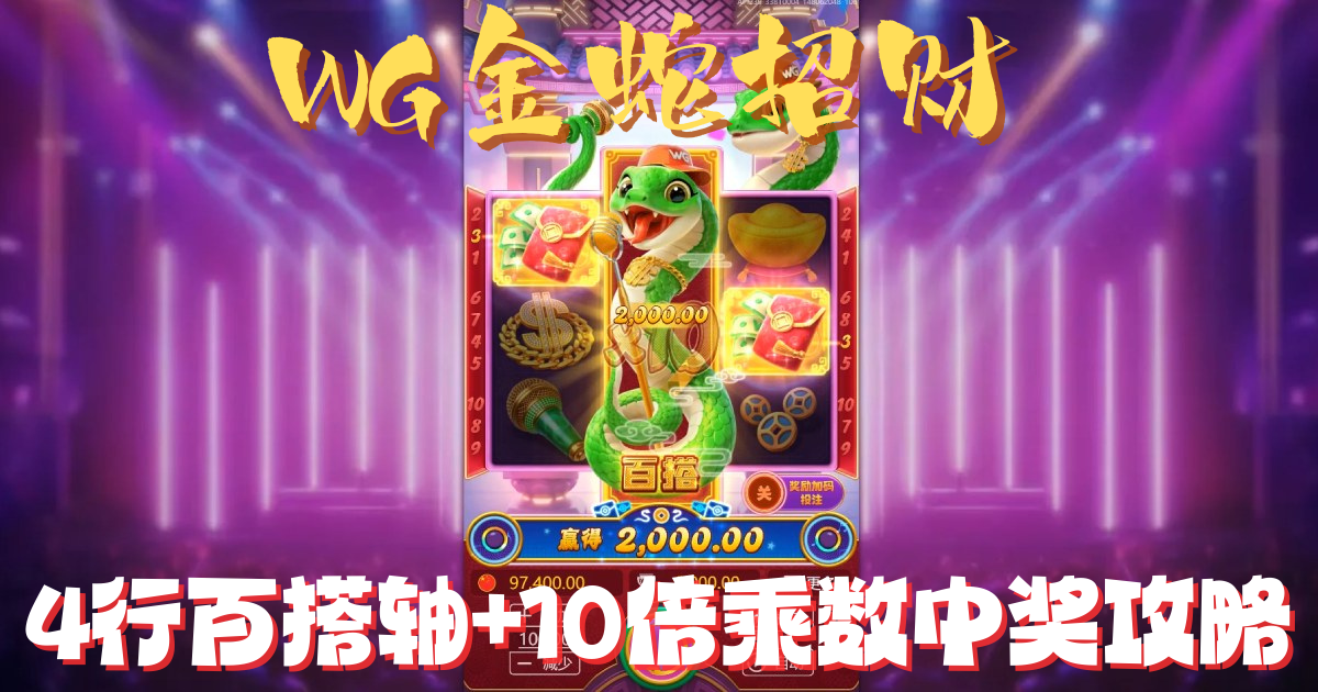 WG金蛇招财游戏试玩解密4行百搭轴+10倍乘数中奖攻略 WG金蛇招财游戏试玩解密4行百搭轴+10倍乘数中奖攻略