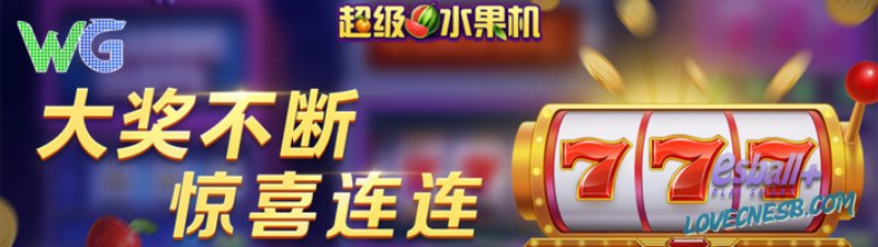 WG超级水果机游戏试玩SCATTER五连激活1750倍爆奖天花板黄金公式 WG超级水果机游戏试玩SCATTER五连激活1750倍爆奖天花板黄金公式