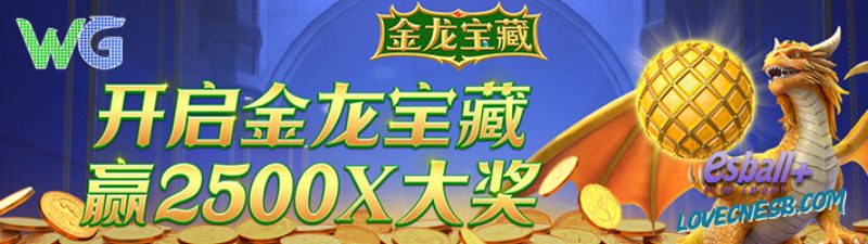 WG金龙宝藏游戏试玩解析金龙模式倍率叠加公式全公开 WG金龙宝藏游戏试玩解析金龙模式倍率叠加公式全公开
