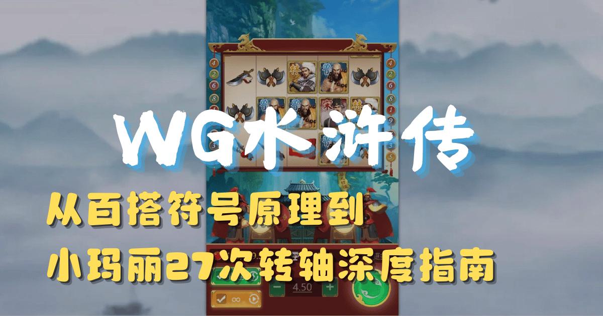 WG水浒传游戏试玩,机制全解:从百搭符号原理到小玛丽27次转轴深度指南 WG水浒传游戏试玩,机制全解:从百搭符号原理到小玛丽27次转轴深度指南