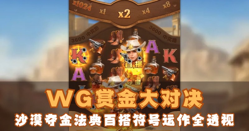 WG赏金大对决游戏试玩沙漠夺金法典百搭符号运作全透视 WG赏金大对决游戏试玩沙漠夺金法典百搭符号运作全透视