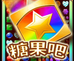 BB电子试玩糖果吧消除类游戏,赢奖出分800倍! BB电子试玩糖果吧消除类游戏,赢奖出分800倍!
