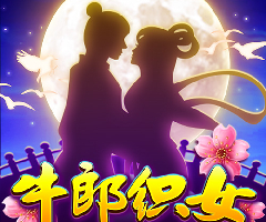 BB电子牛郎织女在线试玩,七夕牛郎织女故事主题老虎机 BB电子牛郎织女在线试玩,七夕牛郎织女故事主题老虎机
