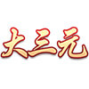 BB电子三元四喜麻将老虎机大三元