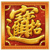 BB电子游戏招财进宝迎财神-可变标记