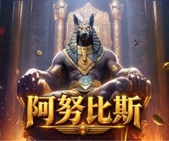 PG电子阿努比斯怎么玩？倍率转轴、免费旋转与赔率解析
