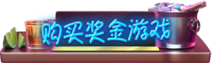 PG电子夜醉佳人购买奖金游戏