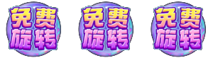 PG电子水果甜心免费旋转模式