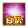 PG电子游戏点石成金百搭符号
