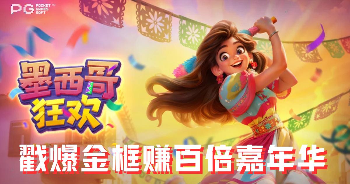 PG墨西哥狂欢游戏试玩戳爆金框赚百倍嘉年华 PG墨西哥狂欢游戏试玩戳爆金框赚百倍嘉年华