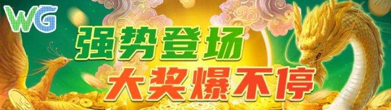 WG电子试玩游戏平台网站，免费WG电子试玩APP