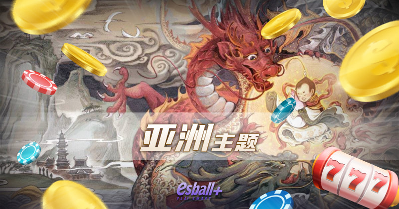 亚洲主题