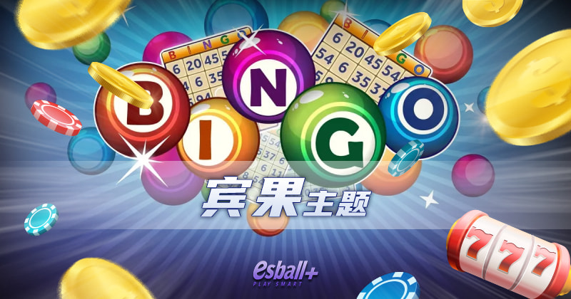 宾果主题