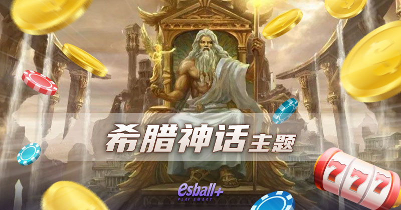 希腊神话
