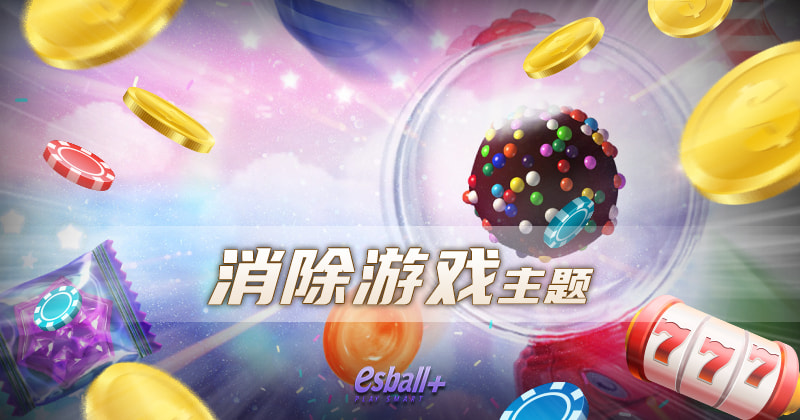 消除游戏