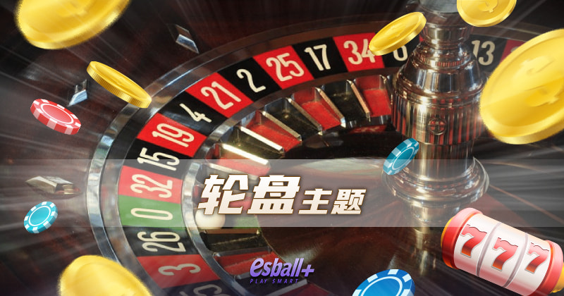 轮盘游戏