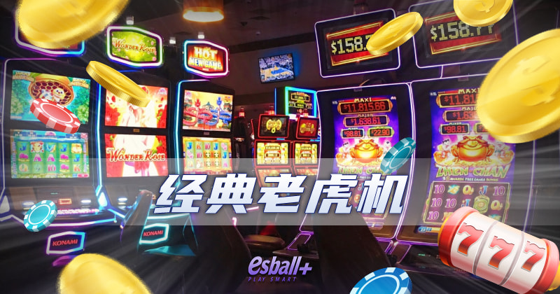 经典老虎机